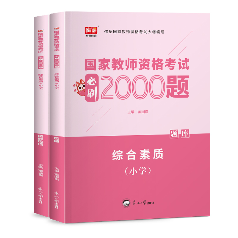 2023年国家教师资格考试必刷2000题·综合素质（小学）（上册题库+下册答案精析）