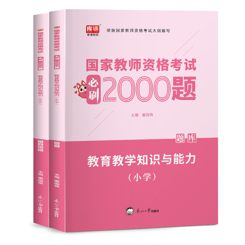 2023年国家教师资格考试必刷2000题·教育教学知识与能力（小学）（上册题库+下册答案精析）