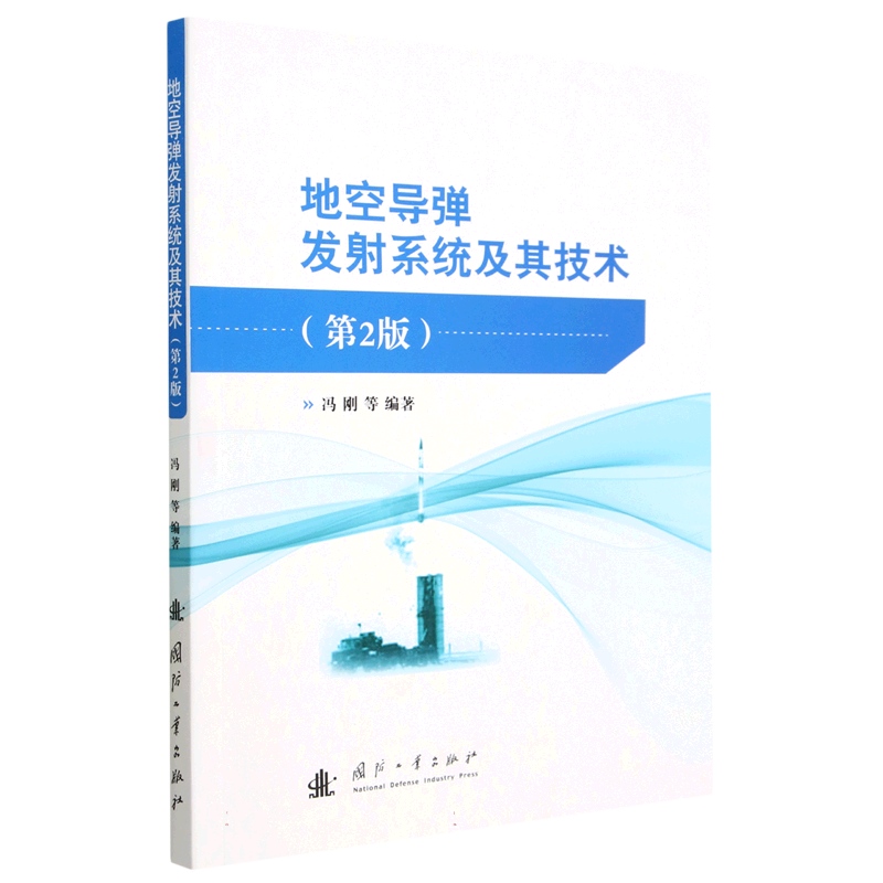地空导弹发射系统及其技术(第2版)