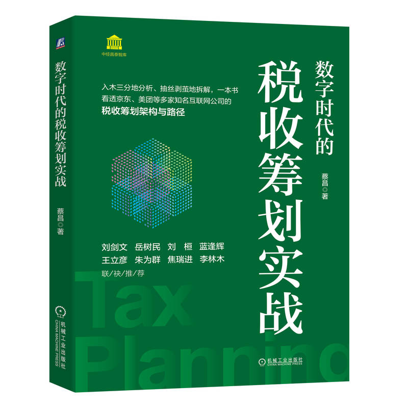 数字时代的税收筹划实战