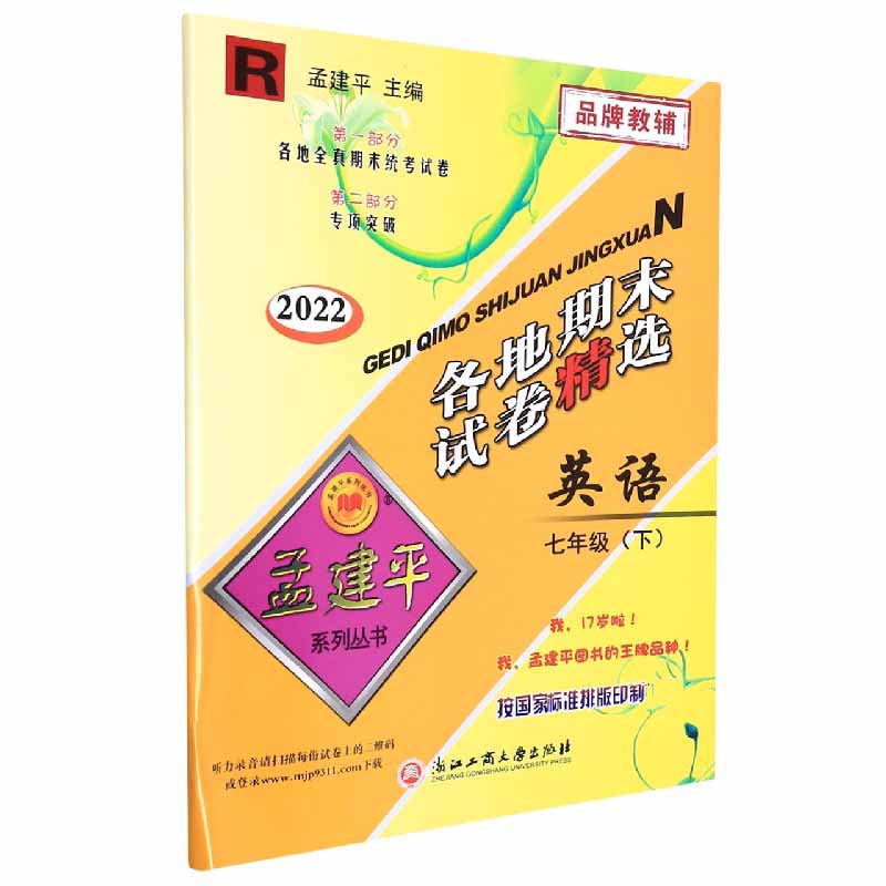 英语(7下R2022)/各地期末试卷精选