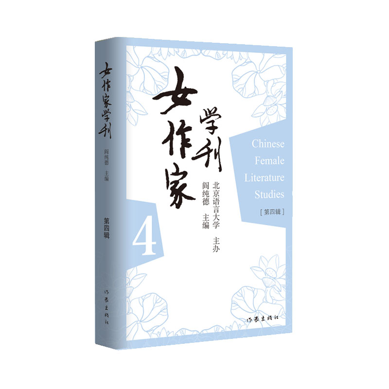 女作家学刊（第四辑）