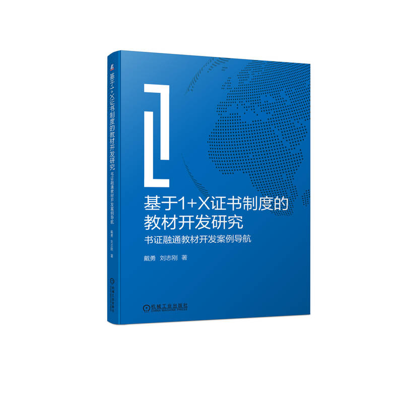 基于1+X证书制度的教材开发研究 ——书证融通教材开发案例导航