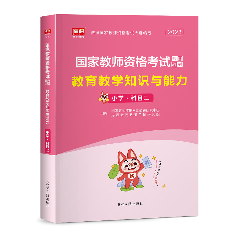 2023年国家教师资格考试专用教材 教育教学知识与能力(小学 科目二)