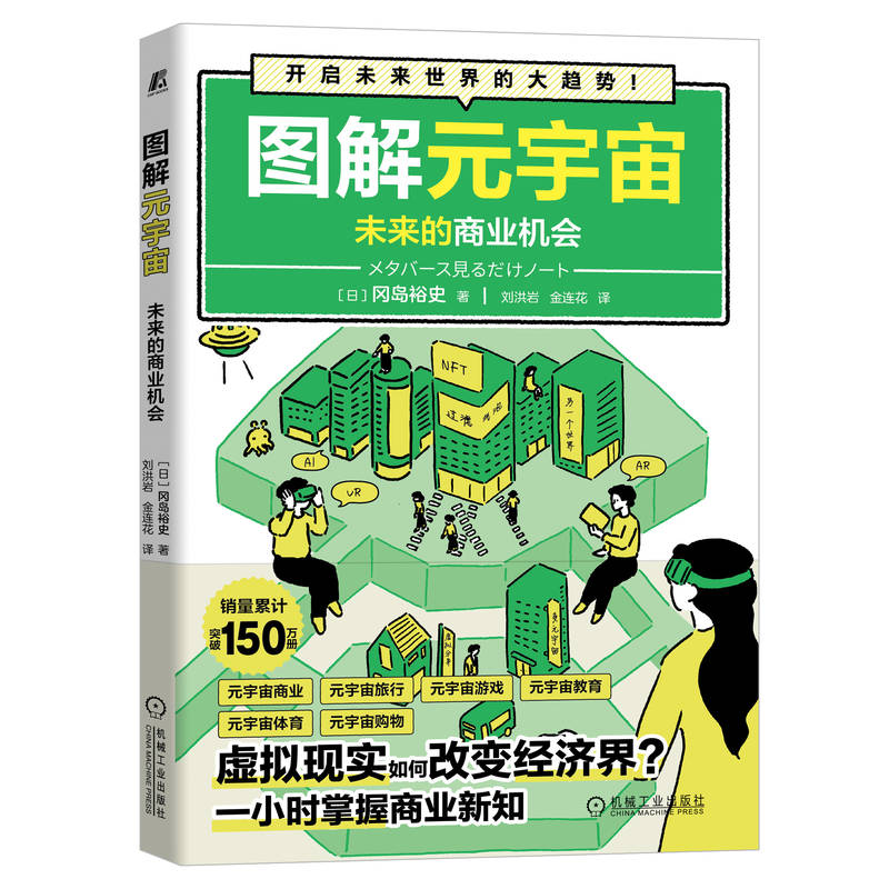 图解元宇宙:未来的商业机会