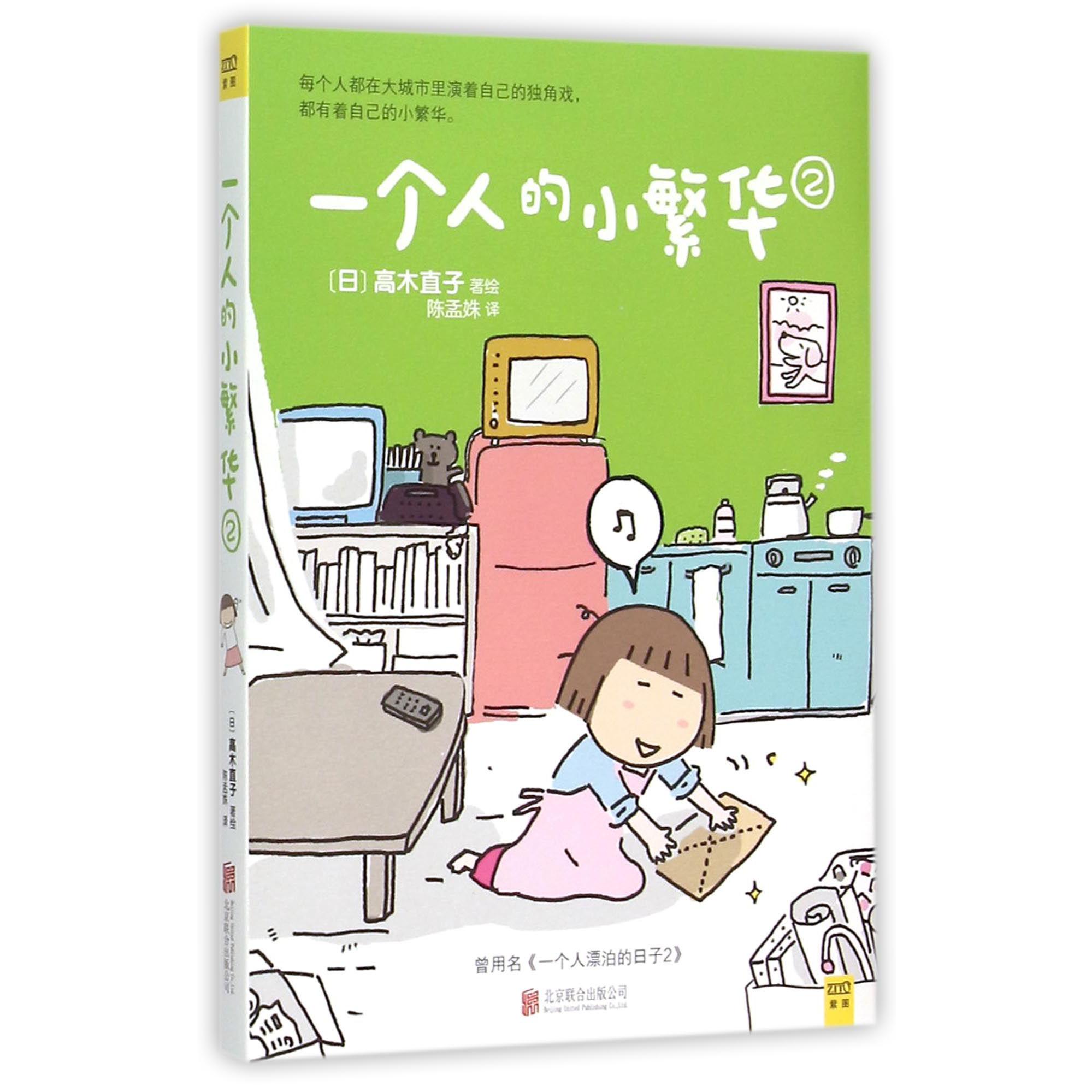 一个人的小繁华(2)