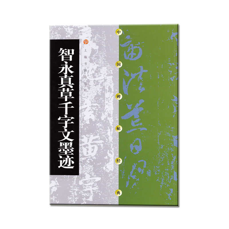 中国碑帖经典·智永真草千字文墨迹