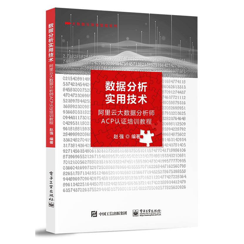 数据分析实用技术――阿里云大数据分析师ACP认证培训教程
