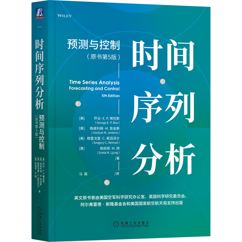 时间序列分析：预测与控制（原书第5版）