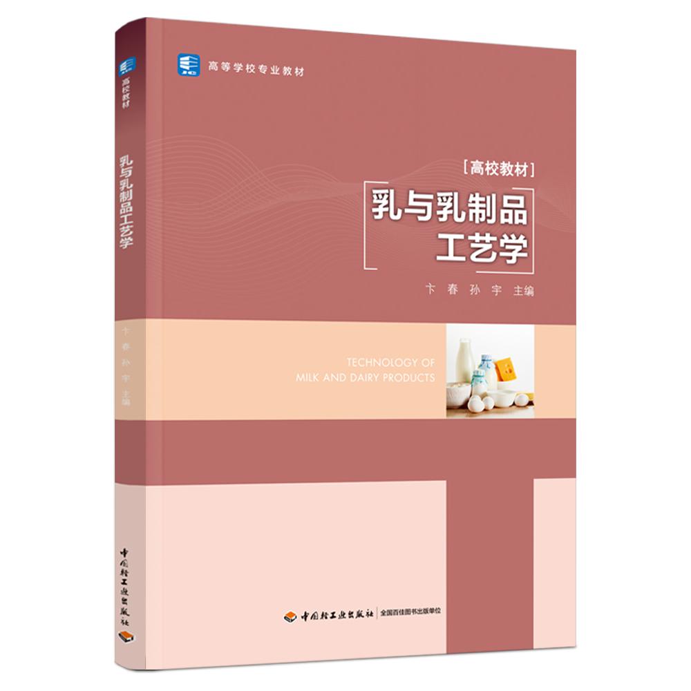 乳与乳制品工艺学(高等学校专业教材)