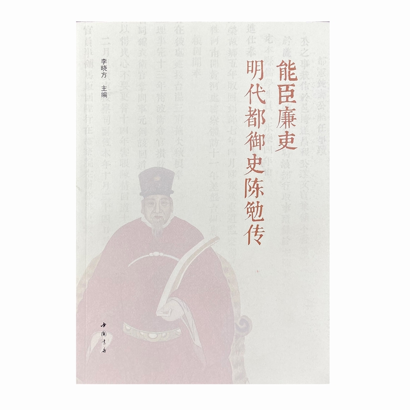 能臣廉吏明代都御史陈勉传