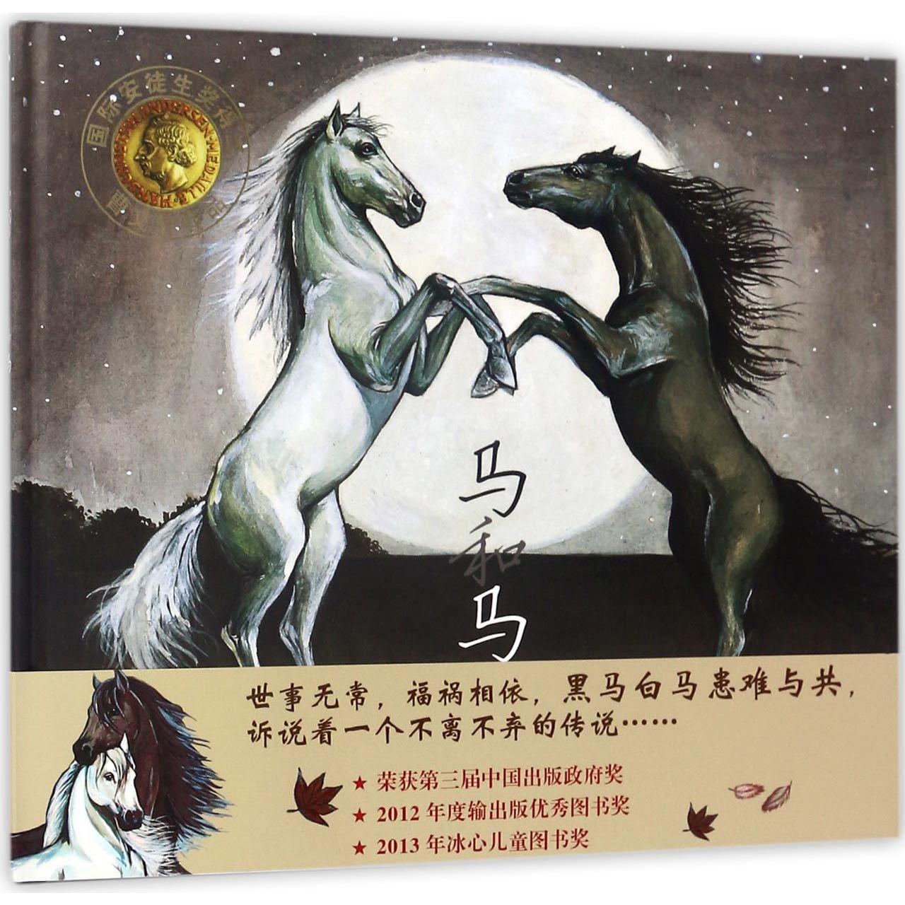 马和马（纯美绘本）（精）