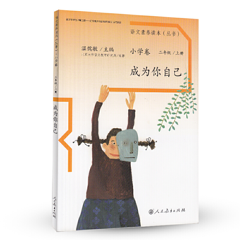 成为你自己/语文素养读本丛书
