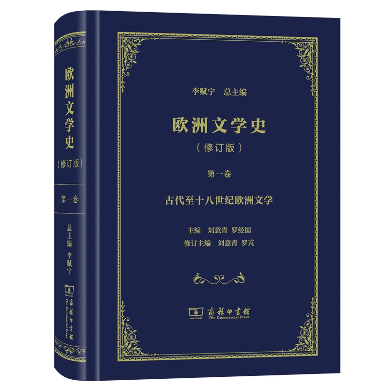 欧洲文学史(修订版第1卷古代至十八世纪欧洲文学)(精)