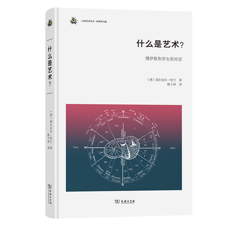 什么是艺术（博伊斯和学生的对话）（精）/未来艺术丛书
