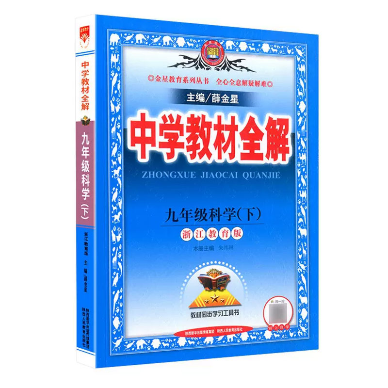 22N教材全解·九年级科学下（浙江版）22x