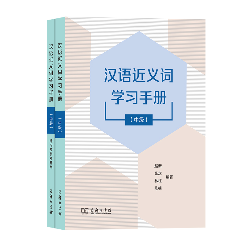 汉语近义词学习手册(中级)(全两册)