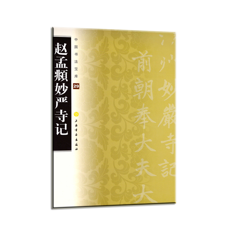 中国书法宝库·赵孟頫妙严寺记