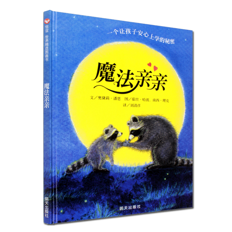 魔法亲亲(精)