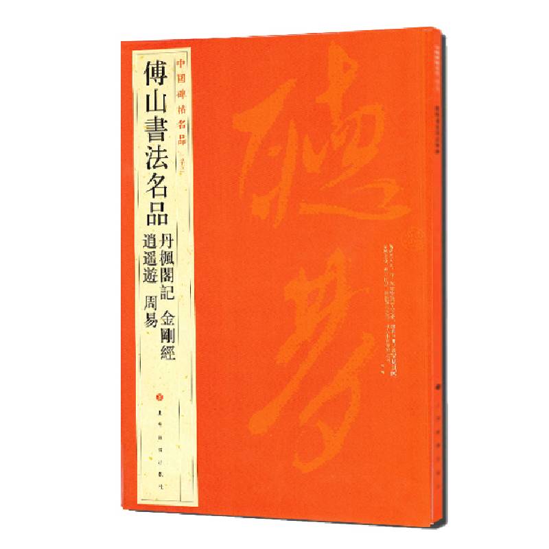中国碑帖名品·傅山书法名品