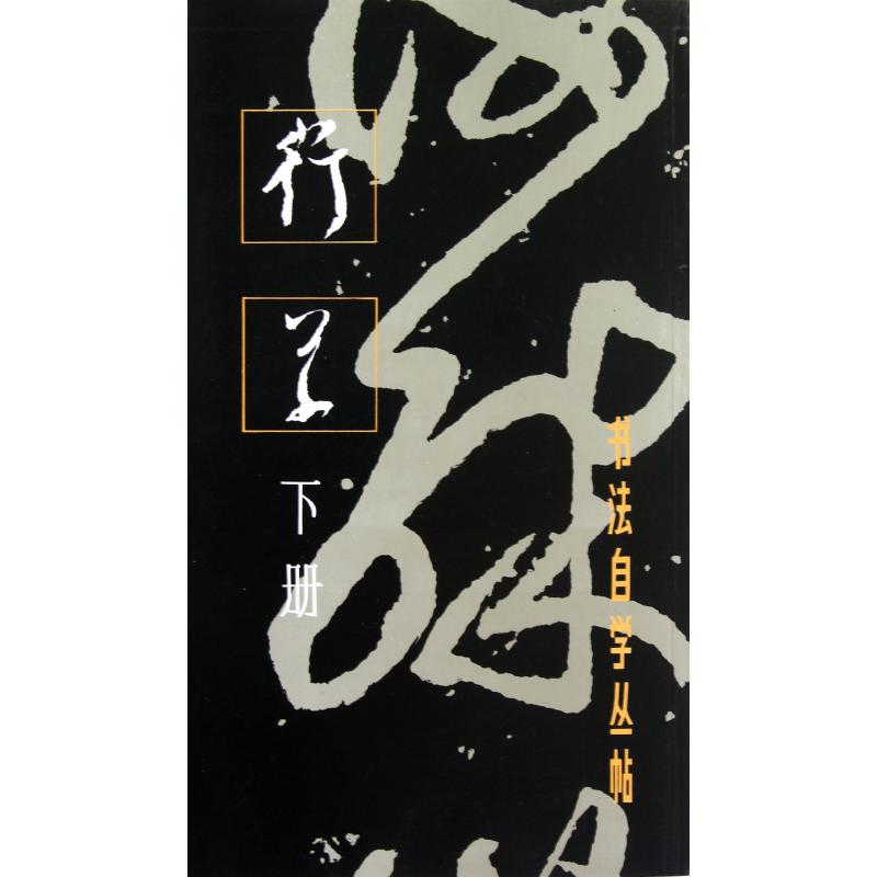 行草(下册)/书法自学丛帖