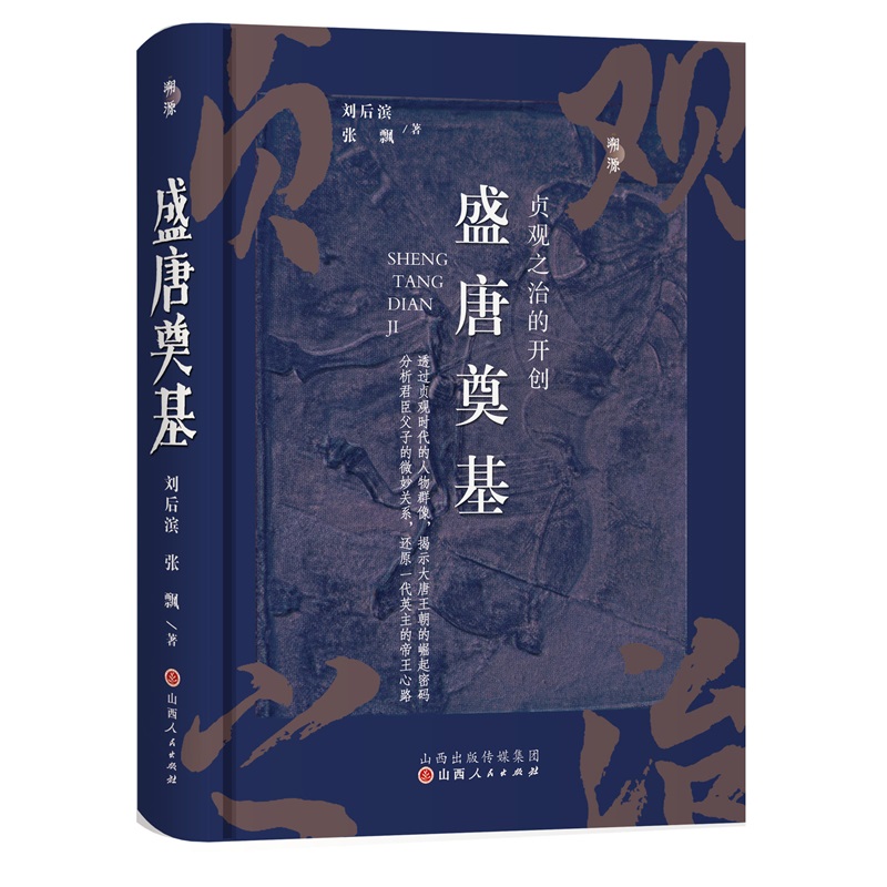 盛唐奠基：贞观之治的开创