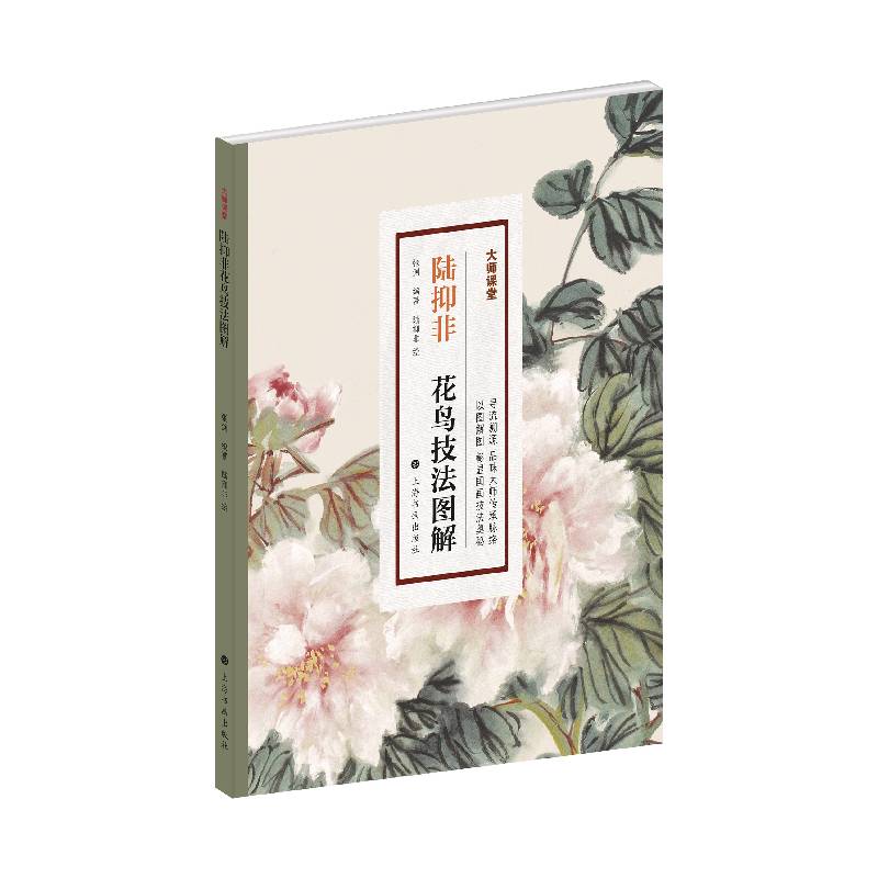 大师课堂·陆抑非花鸟技法图解