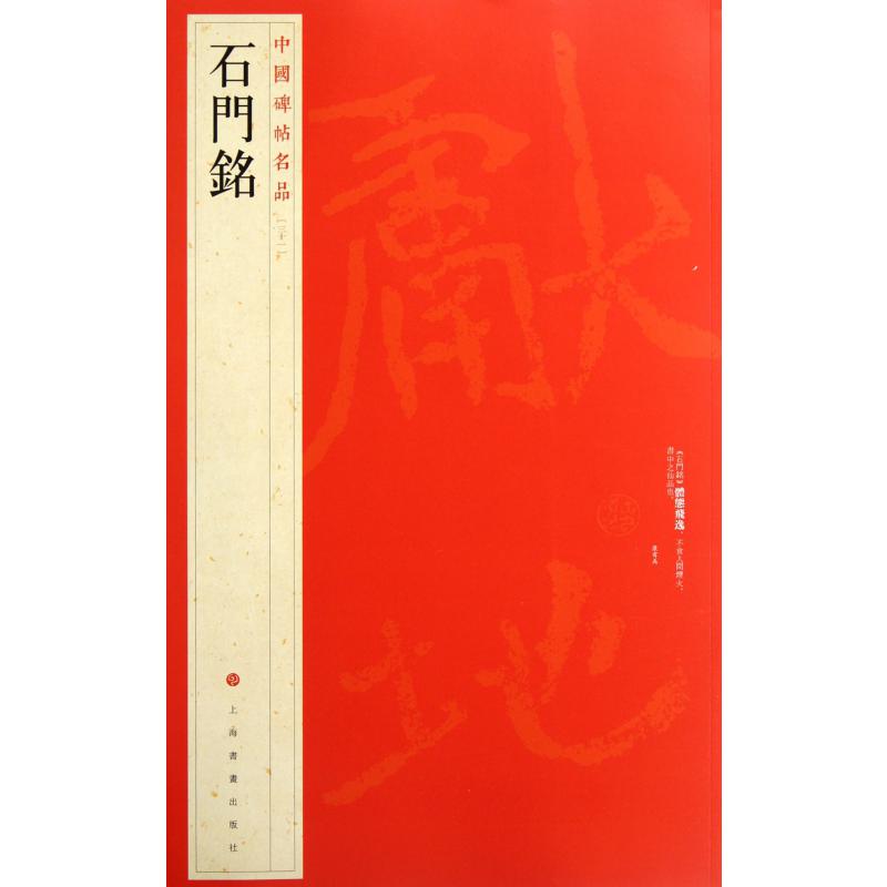 石门铭/中国碑帖名品