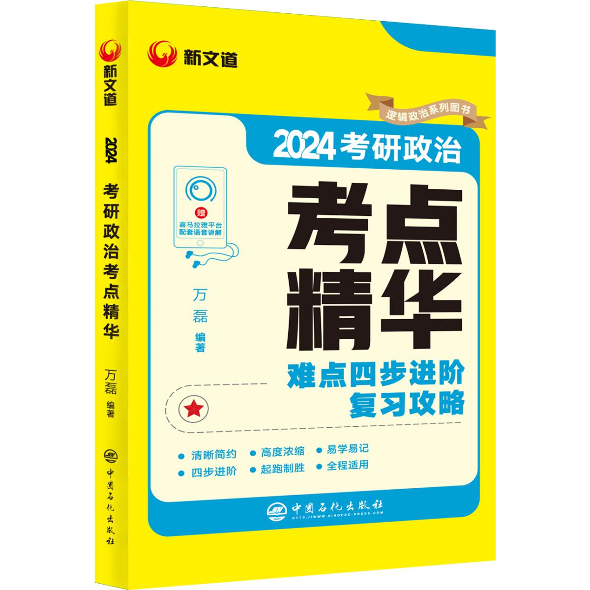 2024考研政治考点精华