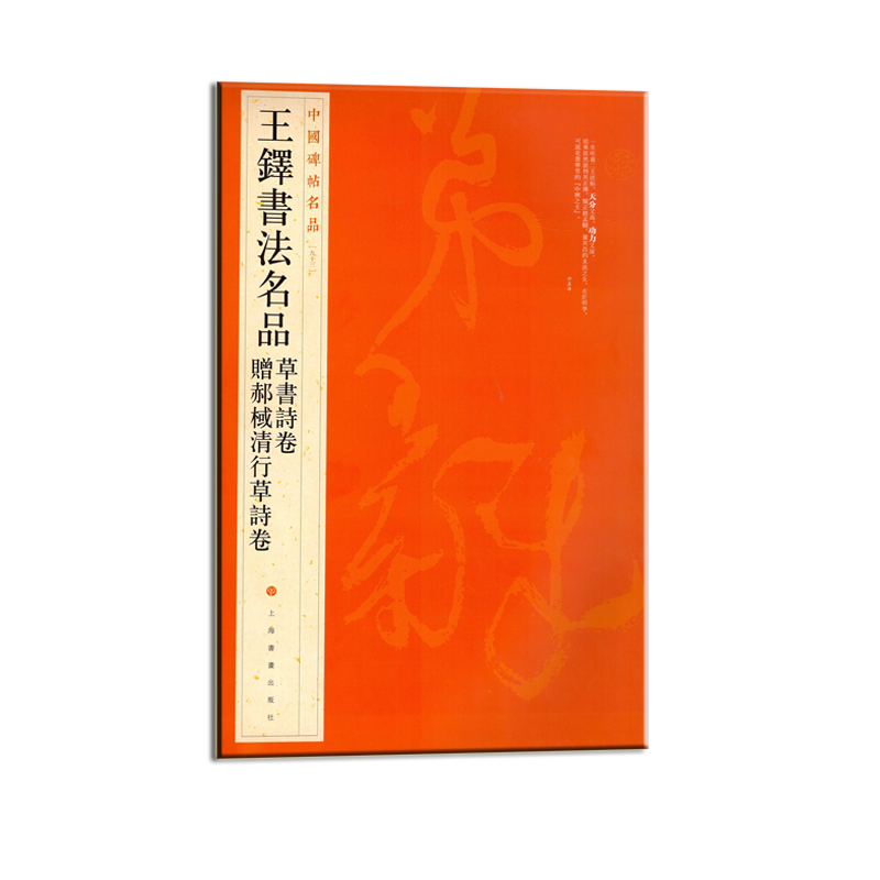 中国碑帖名品·王铎书法名品