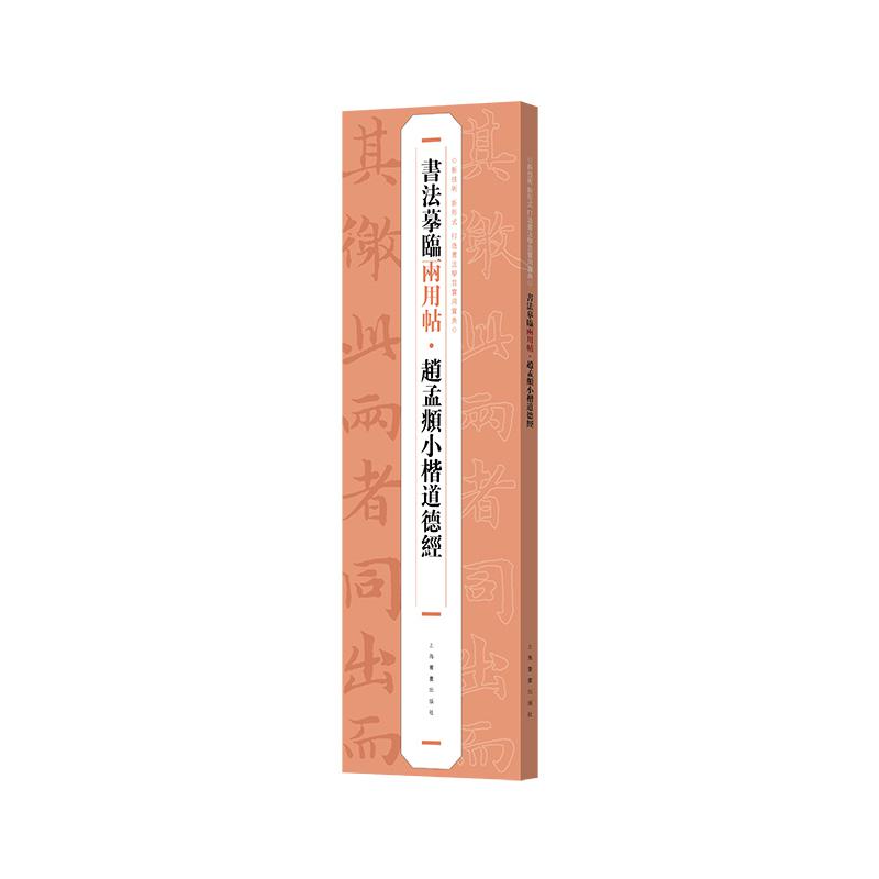 书法摹临两用帖·赵孟頫小楷道德经