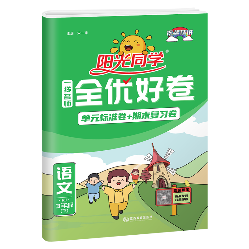 2022春 一线名师全优好卷 语文  人教 三年级（下）