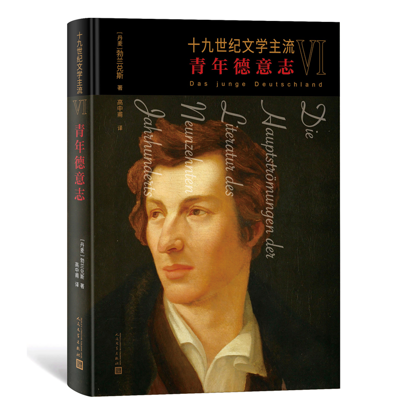 十九世纪文学主流VI:青年德意志