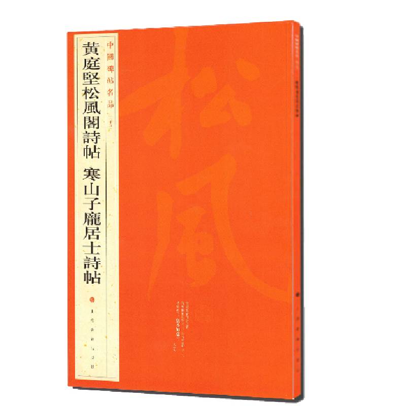 中国碑帖名品：黄庭坚松风阁诗帖·寒山子庞居士诗帖