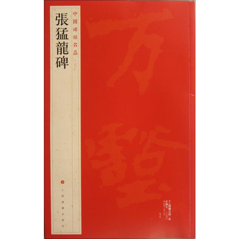 张猛龙碑/中国碑帖名品