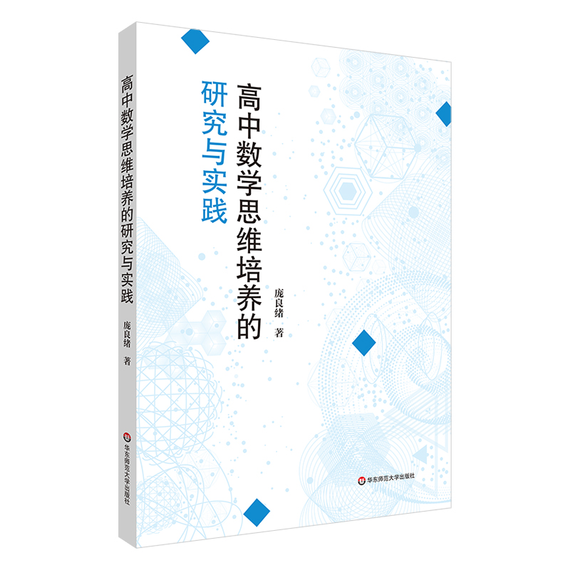 高中数学思维培养的研究与实践