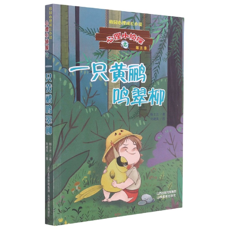 一只黄鹂鸣翠柳/心理小侦探