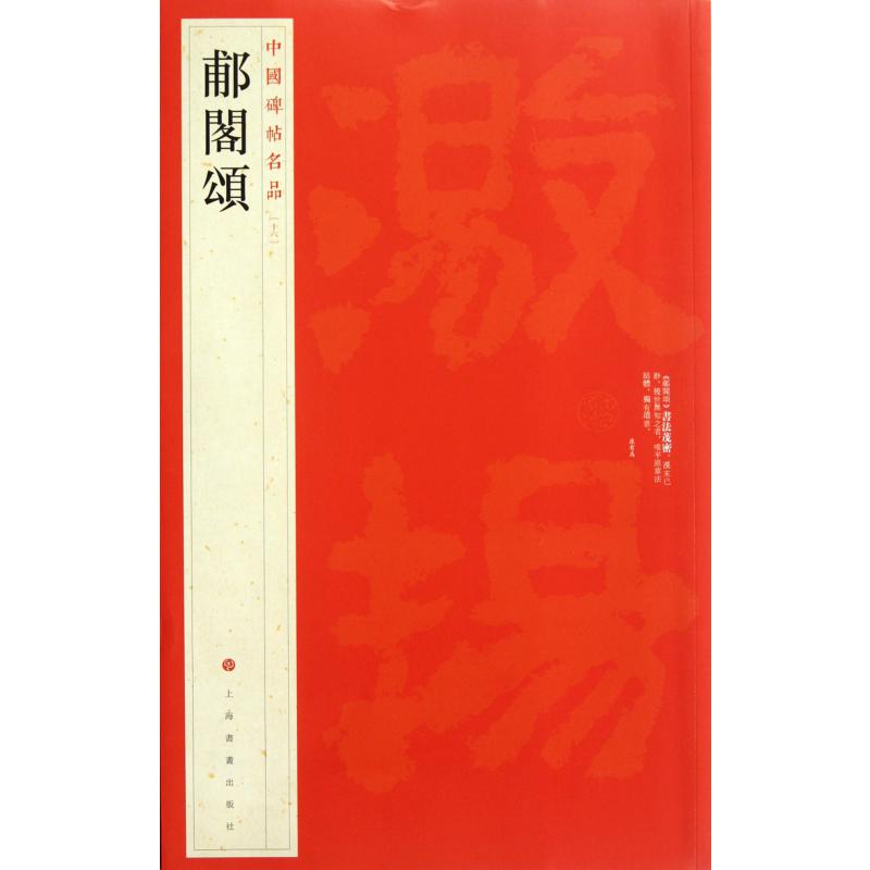 郙阁颂/中国碑帖名品