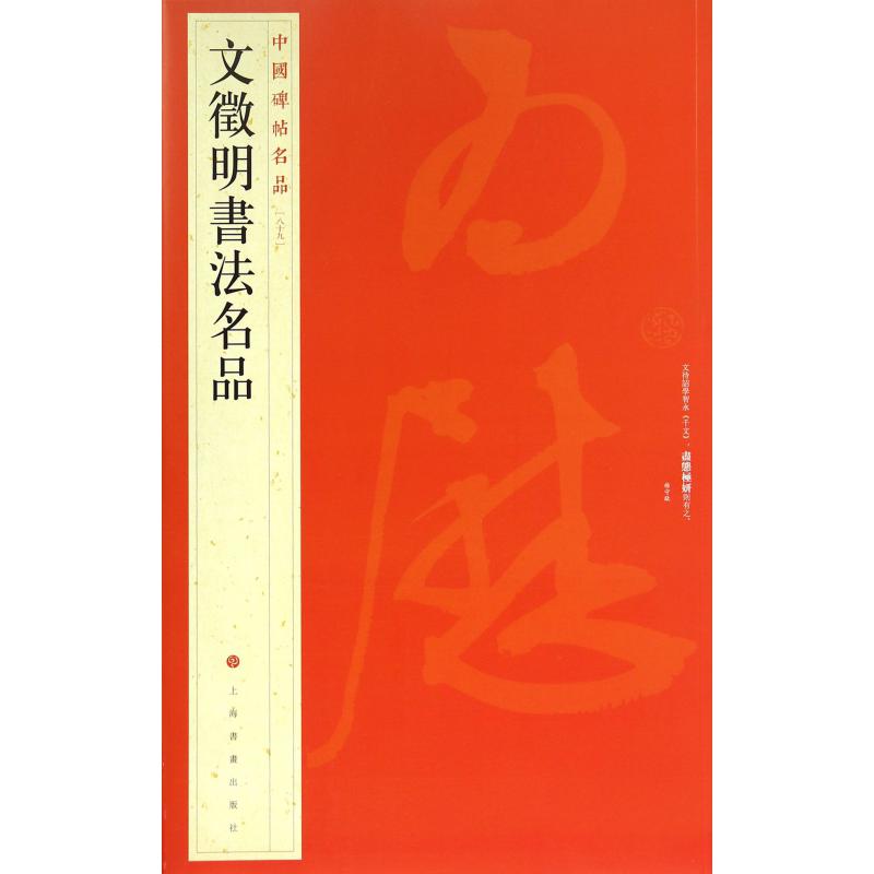 文徵明书法名品/中国碑帖名品