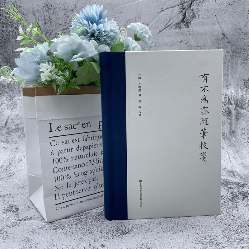 有不爲齋隨筆校箋