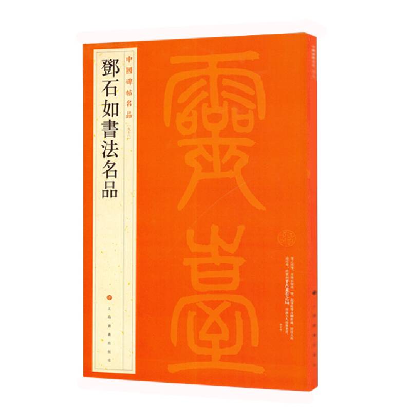 中国碑帖名品：邓石如书法名品