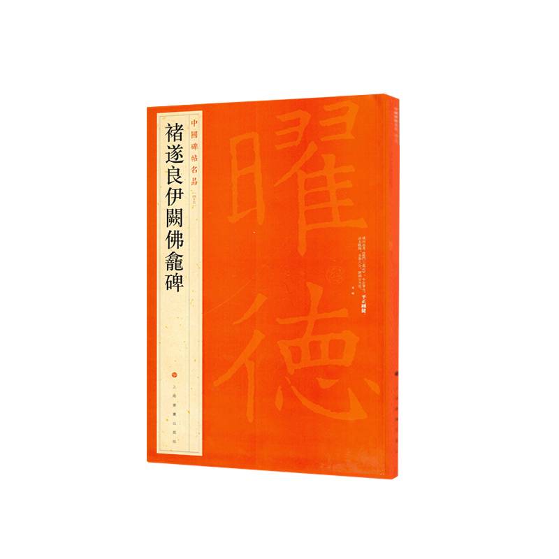 中国碑帖名品：褚遂良伊阙佛龛碑