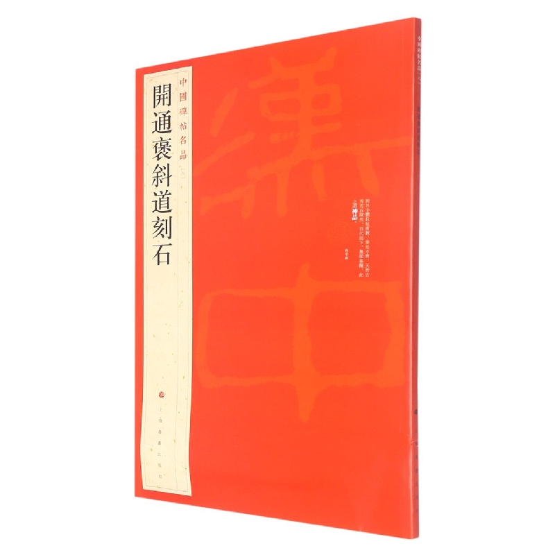 开通褒斜道刻石/中国碑帖名品