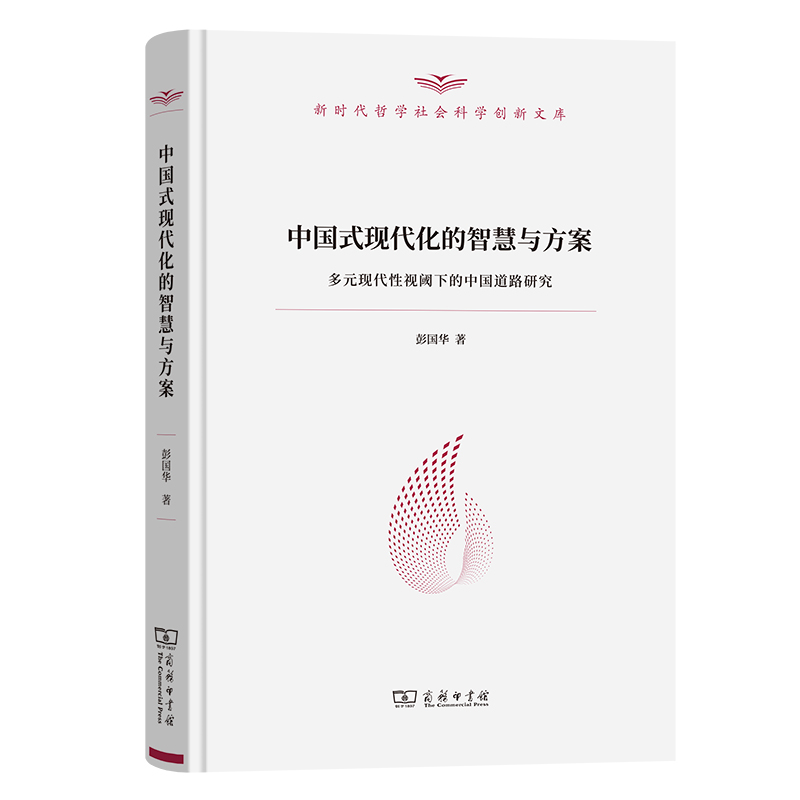 中国式现代化的智慧与方案：多元现代性视阈下的中国道路研究(精)/新时代哲学社会科学创新文库