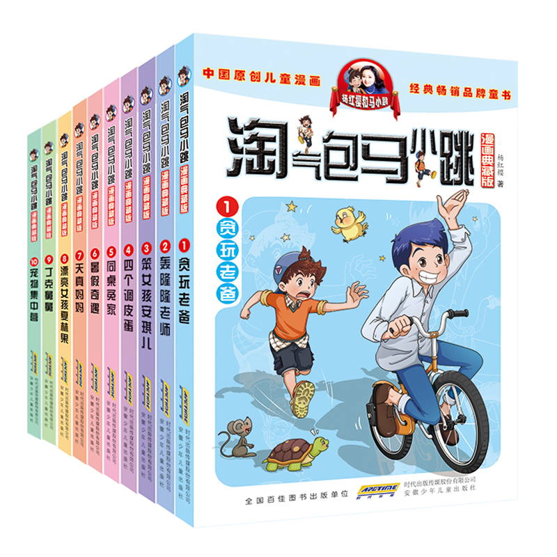 淘气包马小跳漫画典藏版（第一辑 套装全十册）