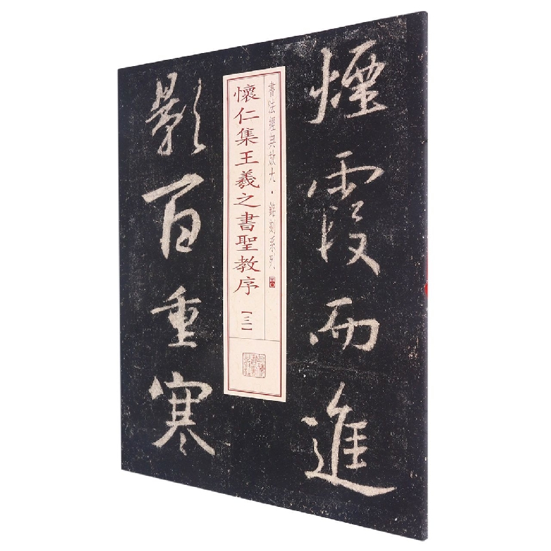 书法经典放大·铭刻系列---怀仁集王羲之书圣教序(三)