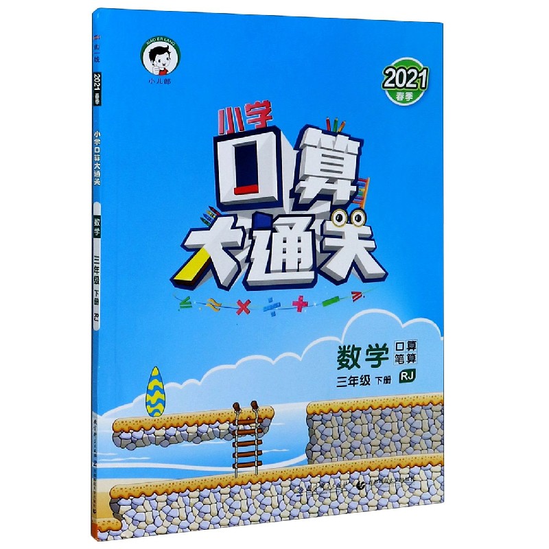 （LK7）2021版《5.3》口算大通关三年级下册  数学（人教版RJ）