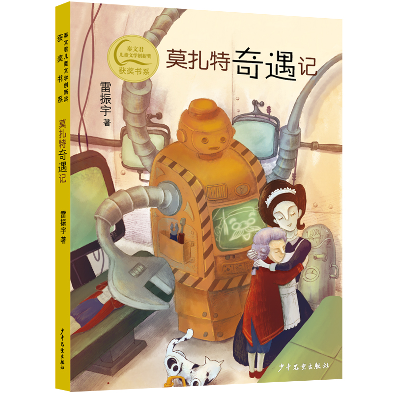 秦文君儿童文学创新奖获奖书系 莫扎特奇遇记