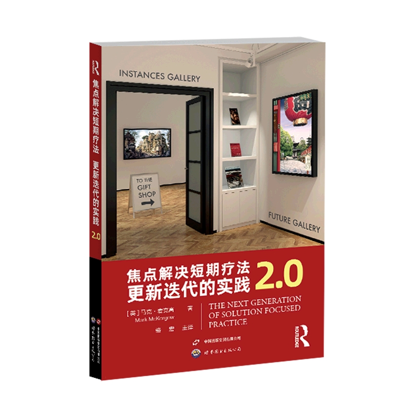 焦点解决短期疗法：更新迭代的实践2.0
