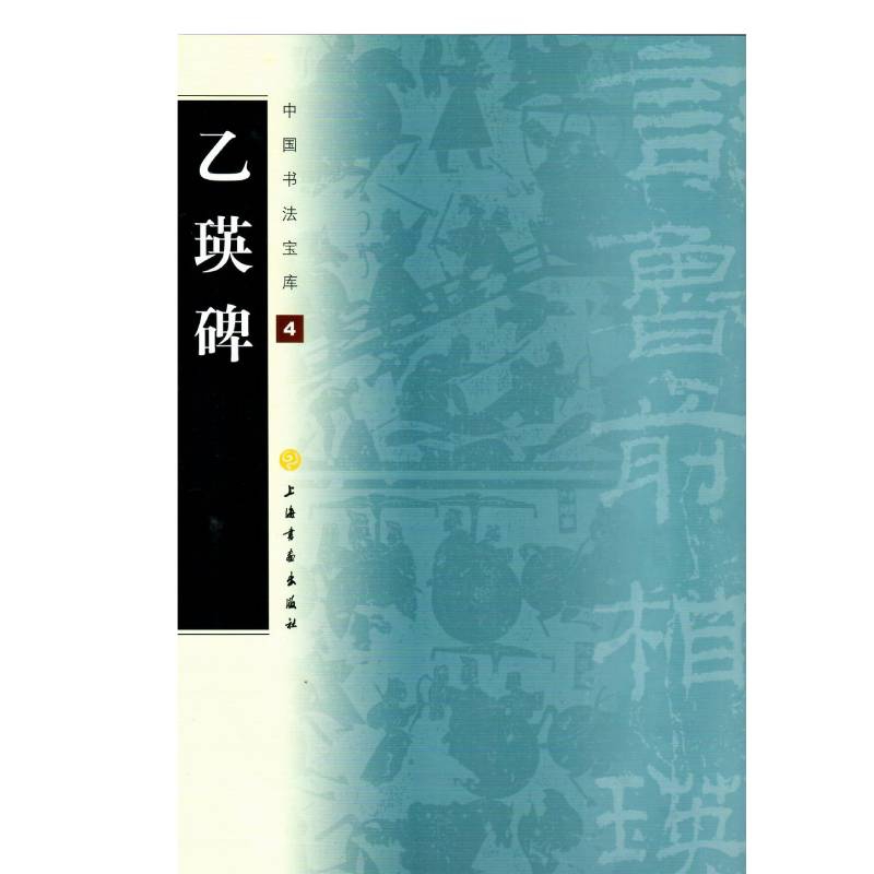 中国书法宝库·乙瑛碑